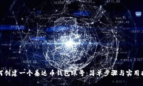 如何创建一个泰达币钱包账号：简单步骤与实用指南