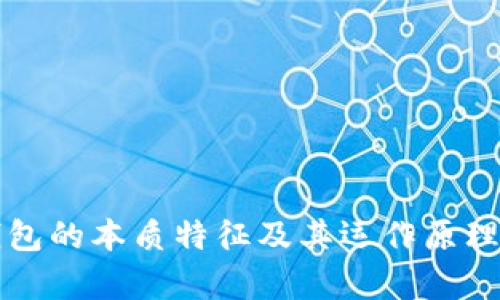 比特币钱包的本质特征及其运作原理全面解析