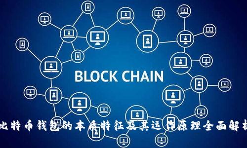 比特币钱包的本质特征及其运作原理全面解析