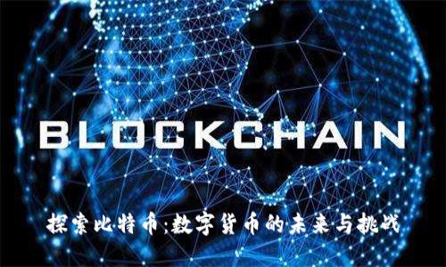 探索比特币:数字货币的未来与挑战