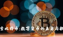 探索比特币：数字货币的