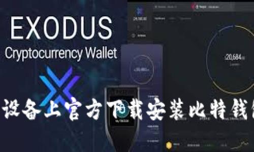 如何在苹果设备上官方下载安装比特钱包:完整指南