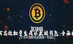 如何高效批量生成以太坊