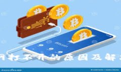 比特派官网打不开的原因
