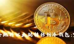 如何安全地将以太坊转移