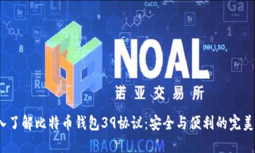 深入了解比特币钱包39协议:安全与便利的完美结合