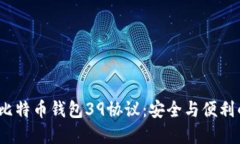  深入了解比特币钱包39协