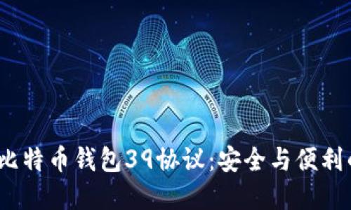 深入了解比特币钱包39协议:安全与便利的完美结合