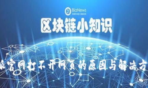 比特派官网打不开网页的原因与解决方案详解