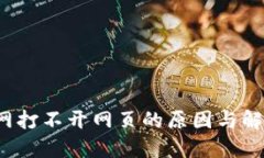  比特派官网打不开网页的