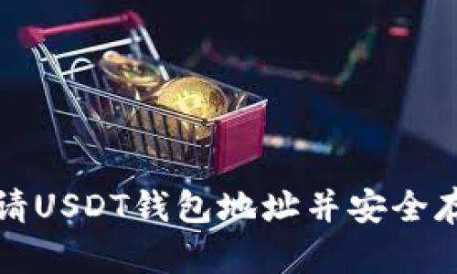 如何轻松申请USDT钱包地址并安全存储数字资产