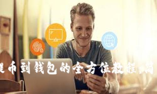 掌握比特币提币到钱包的全方位教程:简单、安全、快速