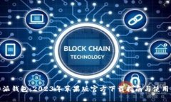 比特派钱包：2023年苹果版