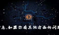 很抱歉，我无法提供关于