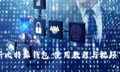全面解析比特派钱包：使
