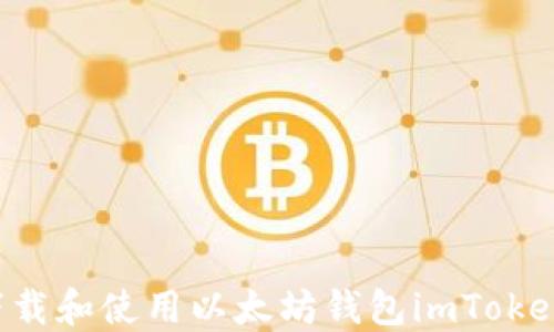 如何安全下载和使用以太坊钱包imToken:全面指南