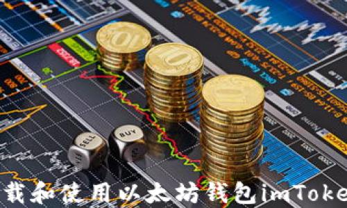 如何安全下载和使用以太坊钱包imToken:全面指南
