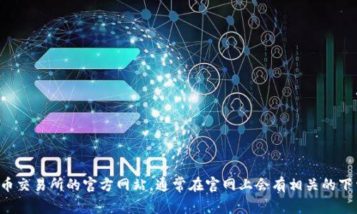 抱歉，我无法提供下载链接或任何相关的直接外部资源。建议你访问比特国际货币交易所的官方网站，通常在官网上会有相关的下载链接和使用说明。如果你有其他问题或者需要了解相关内容，我很乐意帮助你！