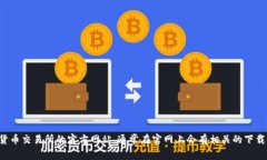 抱歉，我无法提供下载链
