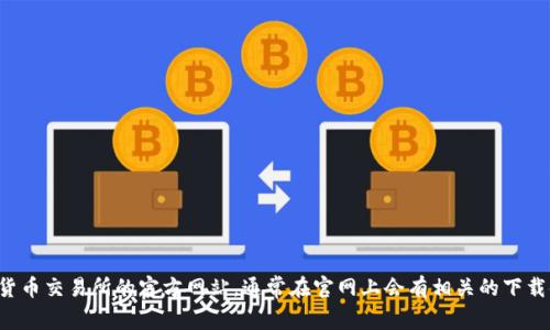 抱歉，我无法提供下载链接或任何相关的直接外部资源。建议你访问比特国际货币交易所的官方网站，通常在官网上会有相关的下载链接和使用说明。如果你有其他问题或者需要了解相关内容，我很乐意帮助你！
