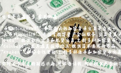 比特交易平台有很多，常见的有：

1. **币安（Binance）**：全球最大的加密货币交易平台之一。
2. **火币网（Huobi）**：专注于数字资产金融服务，交易量巨大。
3. **OKEx**：提供合约交易和现货交易，支持多种加密货币。
4. **Coinbase**：尤其在美国市场上，提供简单易用的界面。
5. **Kraken**：以安全性著称，支持多种法币和加密货币交易。

如果你对某个平台特别感兴趣，可以告诉我，我会提供更多的信息！