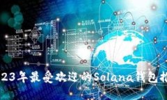 2023年最受欢迎的Solana钱包