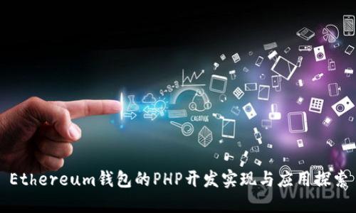Ethereum钱包的PHP开发实现与应用探索