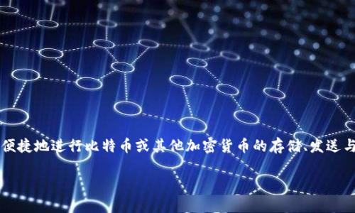 比特下载手机客户端通常指的是一种用于比特币及其他加密货币的下载应用程序，专门设计用于帮助用户安全、便捷地进行比特币或其他加密货币的存储、发送与接收。这种手机客户端通常具备简洁的用户界面，支持多种功能，例如查看交易记录、管理账户余额、转账、支付等。

如果你对比特下载手机客户端还有更具体的问题，或者感兴趣的内容，请告诉我！我会很高兴为你详细解答。