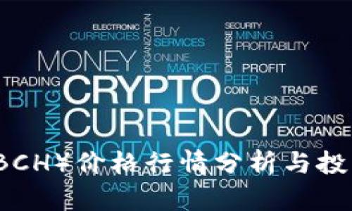 比特现金(BCH)价格行情分析与投资前景展望