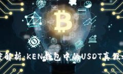 深度解析：KEN钱包中的U