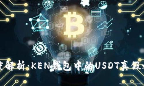 深度解析:KEN钱包中的USDT真假之分