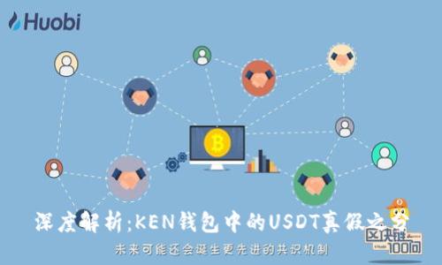 深度解析:KEN钱包中的USDT真假之分