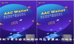 如何顺利下载与安装比特