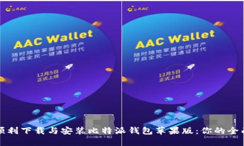 如何顺利下载与安装比特派钱包苹果版:你的全面指南