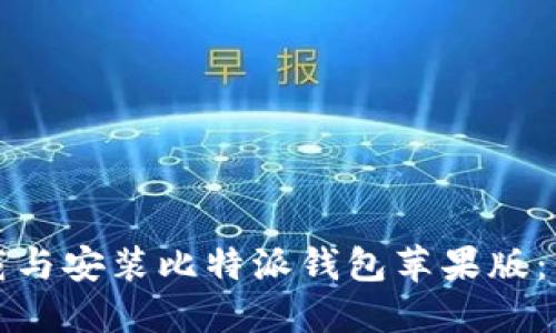 如何顺利下载与安装比特派钱包苹果版:你的全面指南