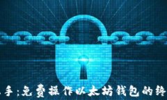 轻松上手：免费操作以太