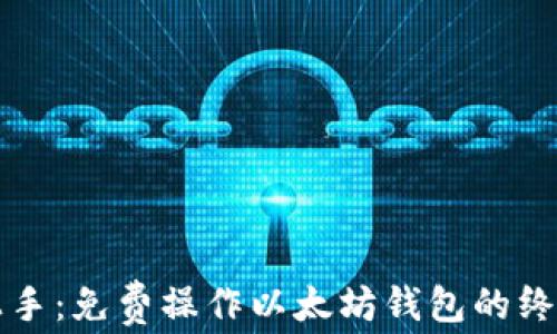 轻松上手:免费操作以太坊钱包的终极指南