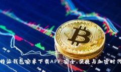 全面解析比特派钱包安卓