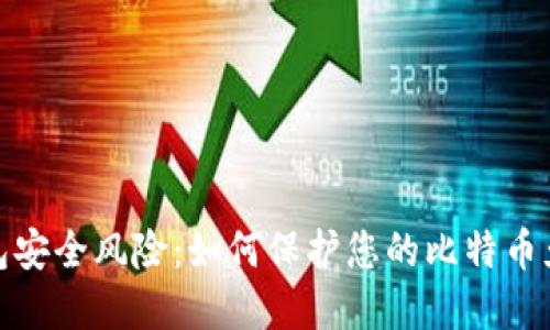 更新钱包安全风险:如何保护您的比特币免受盗窃