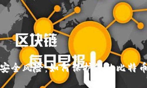 更新钱包安全风险:如何保护您的比特币免受盗窃