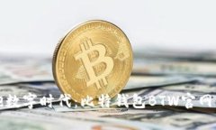 拥抱数字时代：比特钱包