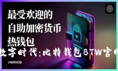拥抱数字时代:比特钱包BTW官网详解