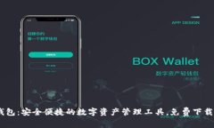 比特派钱包：安全便捷的