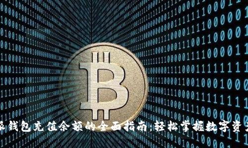 比特派钱包充值余额的全面指南:轻松掌握数字资产管理