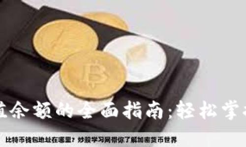 比特派钱包充值余额的全面指南:轻松掌握数字资产管理