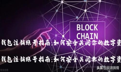 比特币钱包注销账号指南:如何安全关闭你的数字资产账户
比特币钱包注销账号指南:如何安全关闭你的数字资产账户