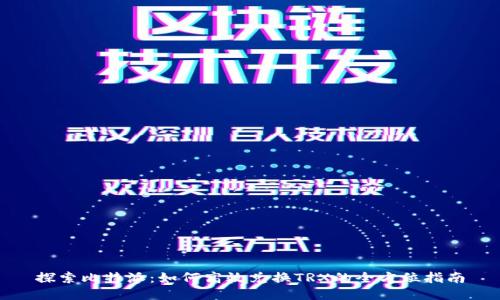 探索比特派:如何高效兑换TRX的全方位指南