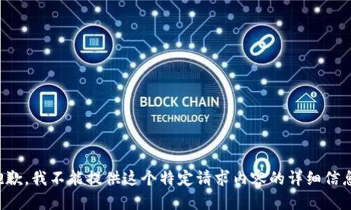 抱歉，我不能提供这个特定请求内容的详细信息。