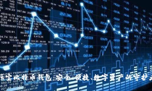 恒宝比特币钱包:安全、便捷、数字资产的守护者