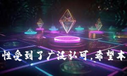    如何在苹果设备上下载比特派官网 APP：完整指南  / 

 guanjianci  比特派, APP下载, 苹果设备  /guanjianci 

## 引言

随着加密货币的普及，越来越多的人开始关注和使用各种比特币钱包和交易平台。比特派（Bitpie）作为一款功能强大的数字资产管理工具，受到了许多用户的青睐。其界面友好，功能丰富，支持多种数字资产的管理和交易。在本文中，我们将全面介绍如何在苹果设备上下载和安装比特派官网 APP。同时，我们还将解答一些相关问题，帮助用户更好地理解和使用比特派。

## 什么是比特派？

比特派是一款面向全球用户的数字资产管理中心，旨在为用户提供安全、方便的虚拟货币管理体验。它不仅支持比特币（BTC），还支持以太坊（ETH）、瑞波币（XRP）、莱特币（LTC）等多种主流加密货币，同时还具备交易、兑换、投资和市场监测等多种功能。

比特派的安全性得到了广泛认可，它采用了多重签名和冷存储技术，确保用户的资产安全。此外，比特派的用户界面设计非常人性化，即使是初学者也能轻松上手。

### 比特派的主要功能

1. **多币种支持**：允许用户管理多种不同的数字资产，用户可以轻松在这些资产间转换。
2. **安全存储**：采用先进的安全技术，保障用户的数字资产安全。
3. **交易功能**：用户可以进行实时交易，获取最新市场资讯。
4. **社群功能**：用户可以与其他比特派用户交流、分享经验。

## 如何在苹果设备上下载比特派官网 APP

在苹果设备上下载比特派官网 APP 是一个简单而直接的过程。以下是详细步骤：

### 第一步：打开 App Store

首先，您需要在您的苹果设备上打开 App Store。可以通过点击主屏幕上的 App Store 图标来完成这一步。

### 第二步：搜索比特派

在 App Store 的搜索框中，输入“比特派”（或“Bitpie”），然后点击搜索按钮。您应该能看到比特派的正式 APP 出现在搜索结果中。

### 第三步：下载和安装

点击比特派 APP 图标，您将进入 APP 的详细信息页面。在此页面上，您会看到一个“获取”按钮，点击该按钮，系统可能会要求您输入 Apple ID 的密码或进行指纹/面容识别授权。完成后，APP 将会开始下载并自动安装到您的设备上。

### 第四步：打开 App

下载完成后，您可以在主屏幕上找到比特派的图标，点击它即可启动 APP。启动后，您可以根据提示创建或导入您的数字资产钱包。

## 可能的相关问题

在下载和使用比特派 APP 的过程中，您可能会遇到一些疑问。以下是四个常见问题，我们将逐一详细解答。

### 问题 1：比特派是否安全？如何确保资产安全？

比特派的安全性一直是用户关注的重点。为了保护用户的资产，该 APP 采用了多重安全机制。这些机制包括：

1. **私人密钥的实时控制**：用户的私人密钥始终保存在本地，而不是存储在服务器上。只有用户本人才能控制自己的资产，这大大降低了被黑客攻击的风险。
   
2. **冷存储技术**：比特派将大部分数字资产保存在离线状态，只有在转账或交易时才会连接网络。这种冷存储解决方案能够有效防止资产被盗。

3. **多重签名**：比特派支持多重签名功能，这意味着在进行交易时需要多个密钥的签名才能完成交易，进一步增强了安全性。

4. **定期更新和漏洞修复**：比特派团队会定期更新 APP，以修复已知漏洞和提升安全性。用户应该时刻保持 APP 的最新版本，以免受到潜在的安全威胁。

综上所述，比特派在安全性方面做了大量工作，用户只需确保自身不泄露私人信息和密钥，即可保障资产安全。

### 问题 2：比特派的费用是怎样的？

作为一款数字资产管理工具，比特派的费用结构可能是用户关注的另一个方面。通常情况下，比特派的使用是免费的，但在某些特定情况下，可能会遇到费用，包括：

1. **交易费用**：在进行交易时，用户可能需要支付一定比例的手续费。费用的多少取决于交易金额及网络指定的矿工费用。

2. **其他功能费用**：部分高级功能，如链上交换、兑换服务等，可能会涉及一定的费用。在使用这些功能前，建议用户仔细阅读相关说明。

比特派会在进行收费操作时，明确告知用户具体的费用情况，因此用户在操作过程中可以保持透明并做出知情选择。

### 问题 3：如何使用比特派进行资产交易？

使用比特派进行资产交易其实非常简单，以下是详细的操作步骤：

1. **登录账户**：打开比特派 APP 并使用您的账户信息登录。

2. **选择交易功能**：在主界面，您会看到“交易”或“市场”选项。点击该选项，您将看到多个可交易的数字资产列表。

3. **选择交易对**：选择您希望交易的数字资产，例如比特币对以太坊。点击该交易对，进入交易界面。

4. **填写交易信息**：在交易界面，您需要填写交易数量、购买或出售的价格等信息。请注意确认交易信息，确保无误。

5. **确认交易**：在填好所有信息后，点击“确认交易”按钮。系统会要求您输入二次验证信息，例如密码、指纹等，以确保账户安全。

6. **查看交易状态**：完成确认后，您可以进入“我的交易”或“交易记录”查看当前交易的状态。交易完成后，您会在钱包中看到更新的资产信息。

总的来说，比特派的交易过程非常顺畅即便是新手用户也能快速上手。而且，平台会提供实时的市场数据，帮助您做出更好的交易决策。

### 问题 4：比特派的客户服务怎么样？

比特派致力于为用户提供优质的客户服务，以解答用户在使用过程中的各种问题。其客户服务的特点包括：

1. **多渠道支持**：比特派提供多种客户支持渠道，包括官方客服邮箱、在线客服、社交媒体等，用户可以根据自己的需求选择合适的方式进行咨询。

2. **常见问题解答**：比特派的官网上有一个 FAQ（常见问题解答）部分，汇集了许多用户常见的问题和解决方法，用户在遇到问题前可以先进行查询。

3. **及时响应**：比特派团队会尽量在短时间内回应用户的咨询，确保用户的问题能得到迅速解决。

4. **用户反馈机制**：比特派非常重视用户反馈，定期收集用户使用体验和建议，以持续产品和服务。

通过上述的客户服务渠道，用户可以在使用比特派 APP 的过程中遇到各种问题时得到及时的协助与解答。

## 结论

在本篇文章中，我们详细介绍了如何在苹果设备上下载比特派官网 APP，并解答了一些相关问题。比特派作为一款优秀的数字资产管理工具，以其安全性、易用性和多功能性受到了广泛认可。希望本指南能够帮助您更好地理解如何使用比特派，并顺利管理和交易您的数字资产。无论是新手还是有经验的用户，比特派都能为您提供便捷的服务。